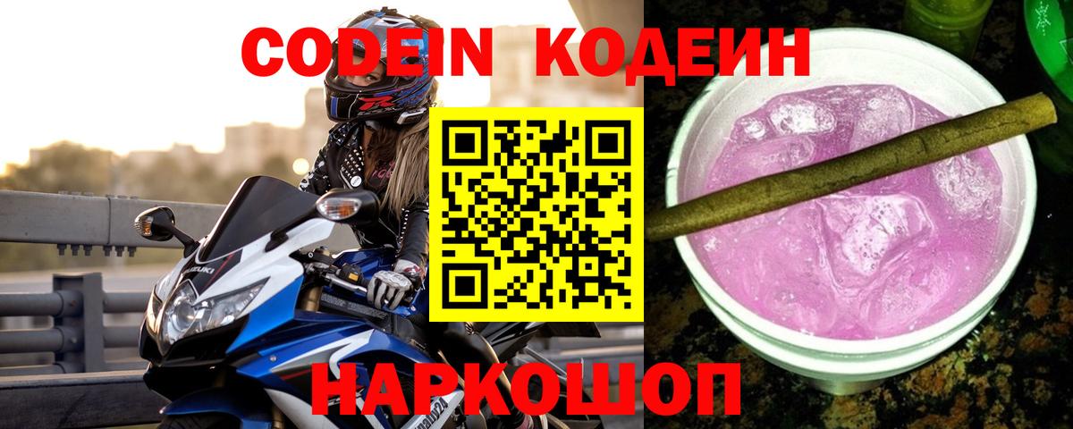 Кодеин Purple Drank  Вход с VPN  Кубинка 
