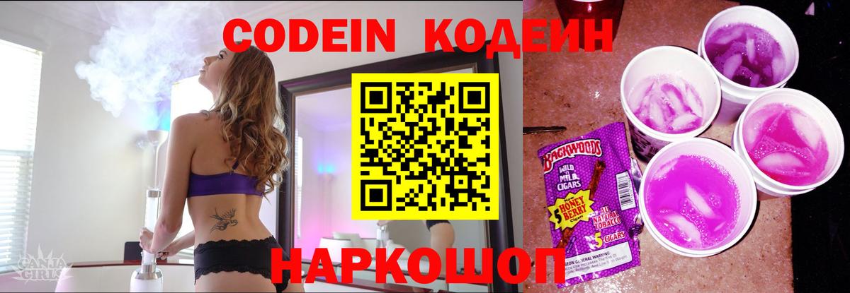 Кодеин Purple Drank Кубинка